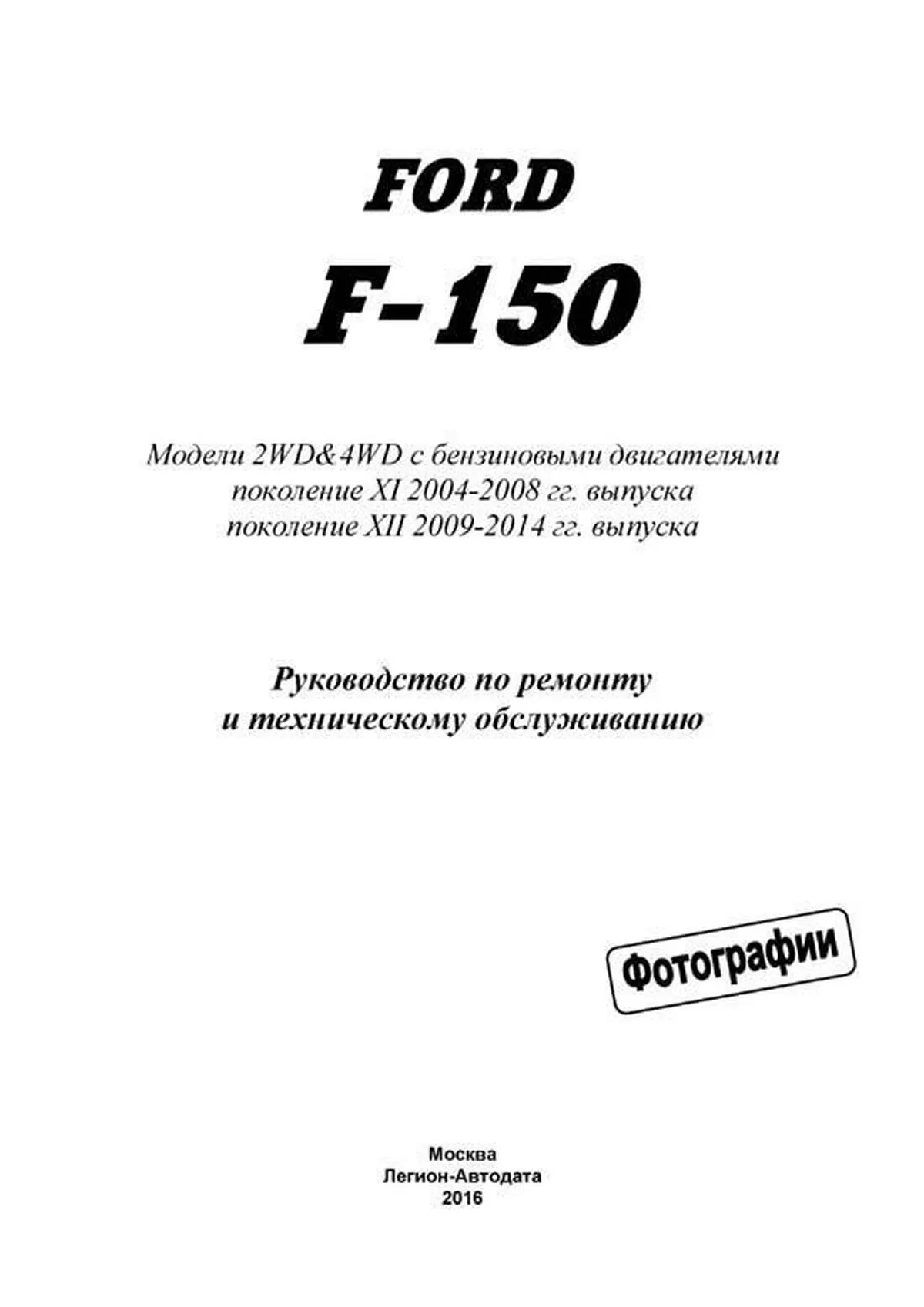 Книга: FORD F-150 (б , д) 2004-2014 г.в., рем., экспл., то | Легион-Aвтодата