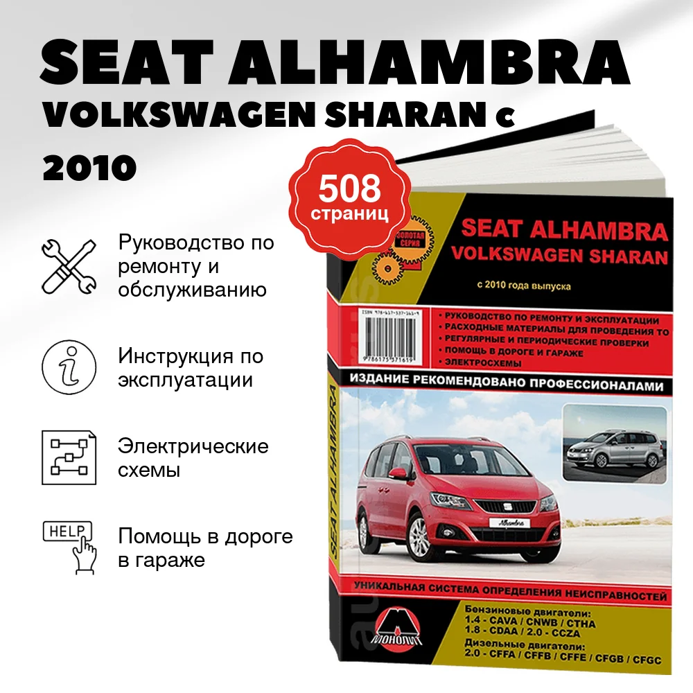 Книга: SEAT ALHAMBRA / VOLKSWAGEN SHARAN (б , д) c 2010 г.в., рем., экспл., то, сер. ЗС | Монолит