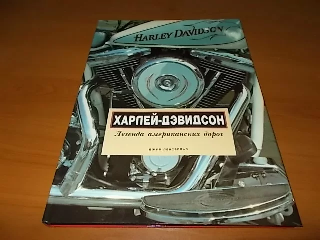 Книга: HARLEY DAVIDSON | Легенда американских дорог | Виртус