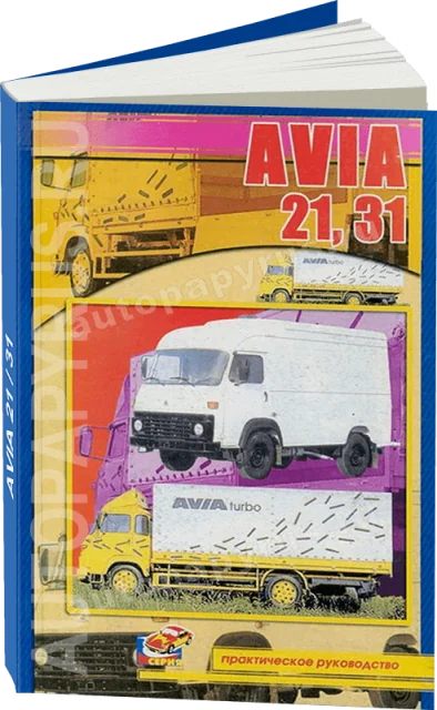 Книга: AVIA 1968-1993 г.в., рем., то | СверчокЪ