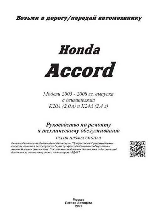 Комплект профессиональной литературы по ремонту и обслуживанию Honda Accord с 2002 года выпуска