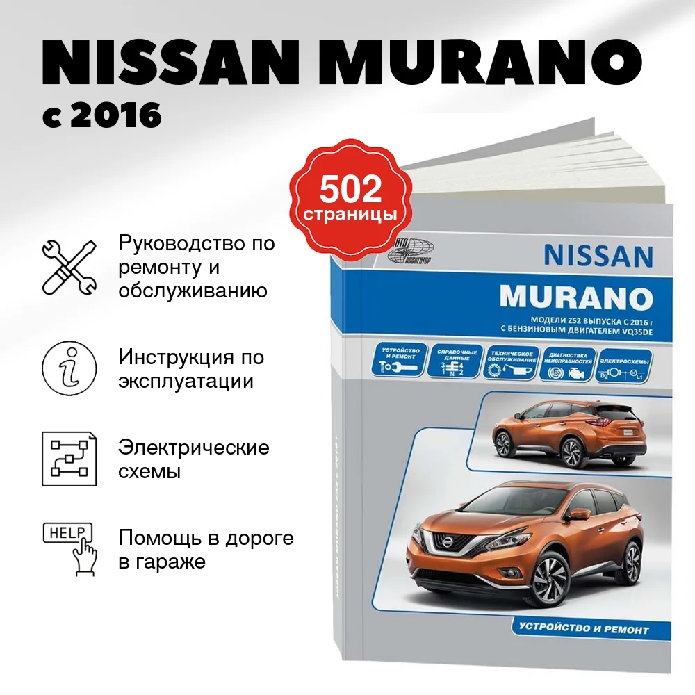 Книга: NISSAN MURANO (б) с 2016 г.в., рем., то | Автонавигатор