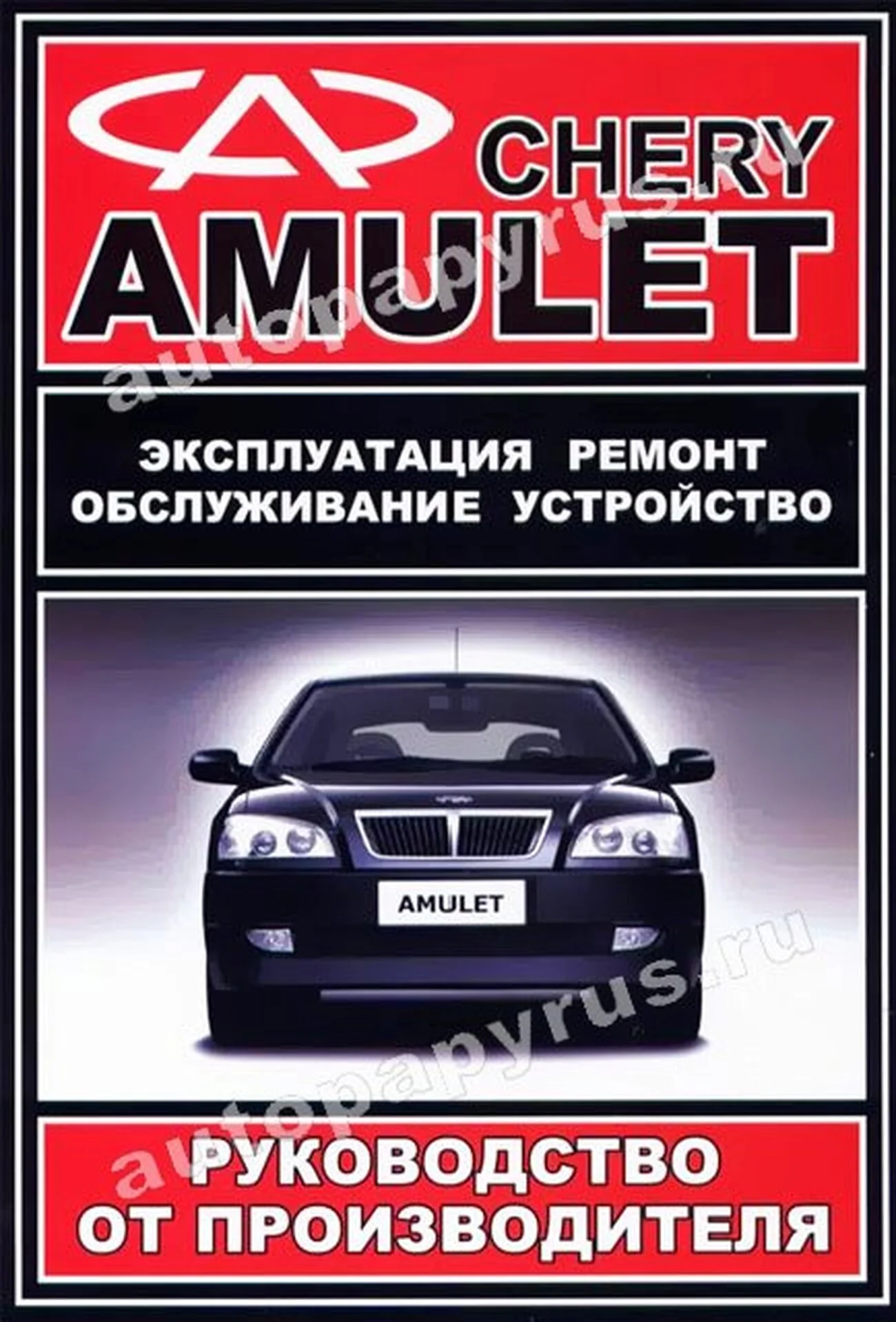 Книга: CHERY AMULET (б) с 2003 г.в., рем., экспл., то | ЗАО ЗАЗ