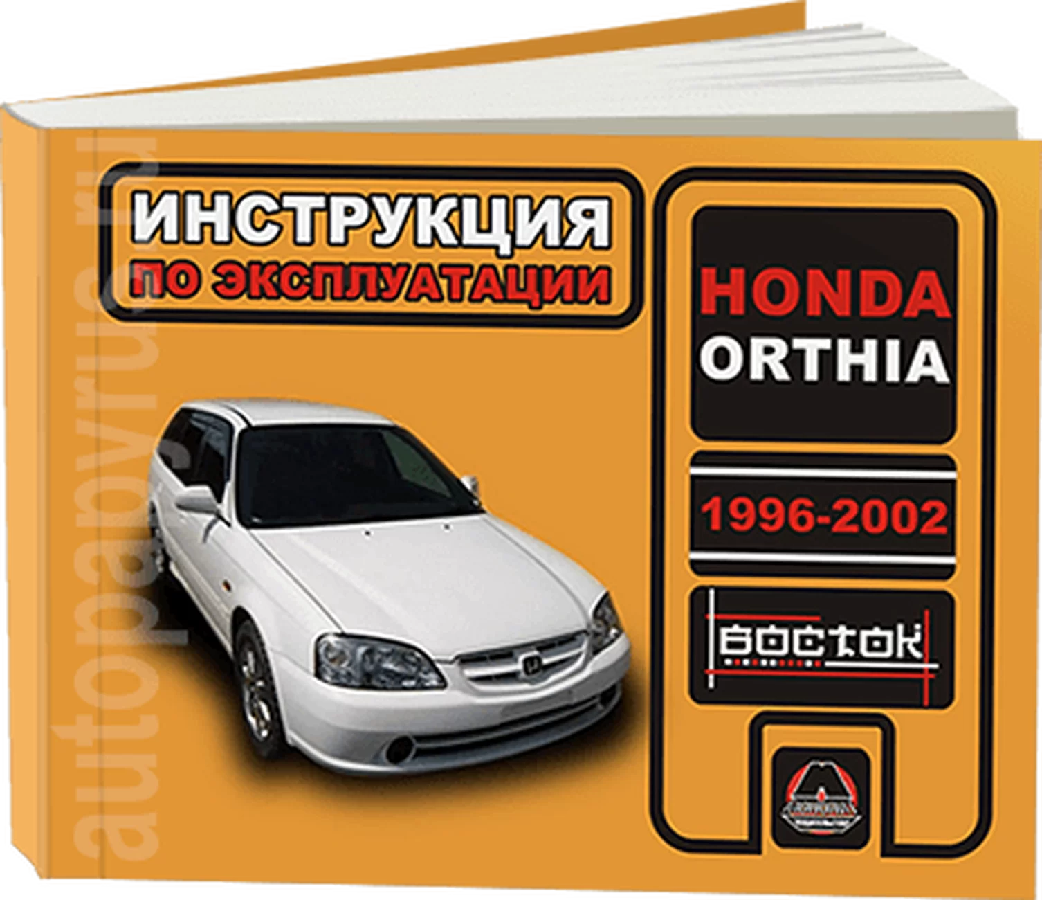Книга: HONDA ORTHIA (б) 1996-2002 г.в., экспл., то, сер. ВОС. | Монолит
