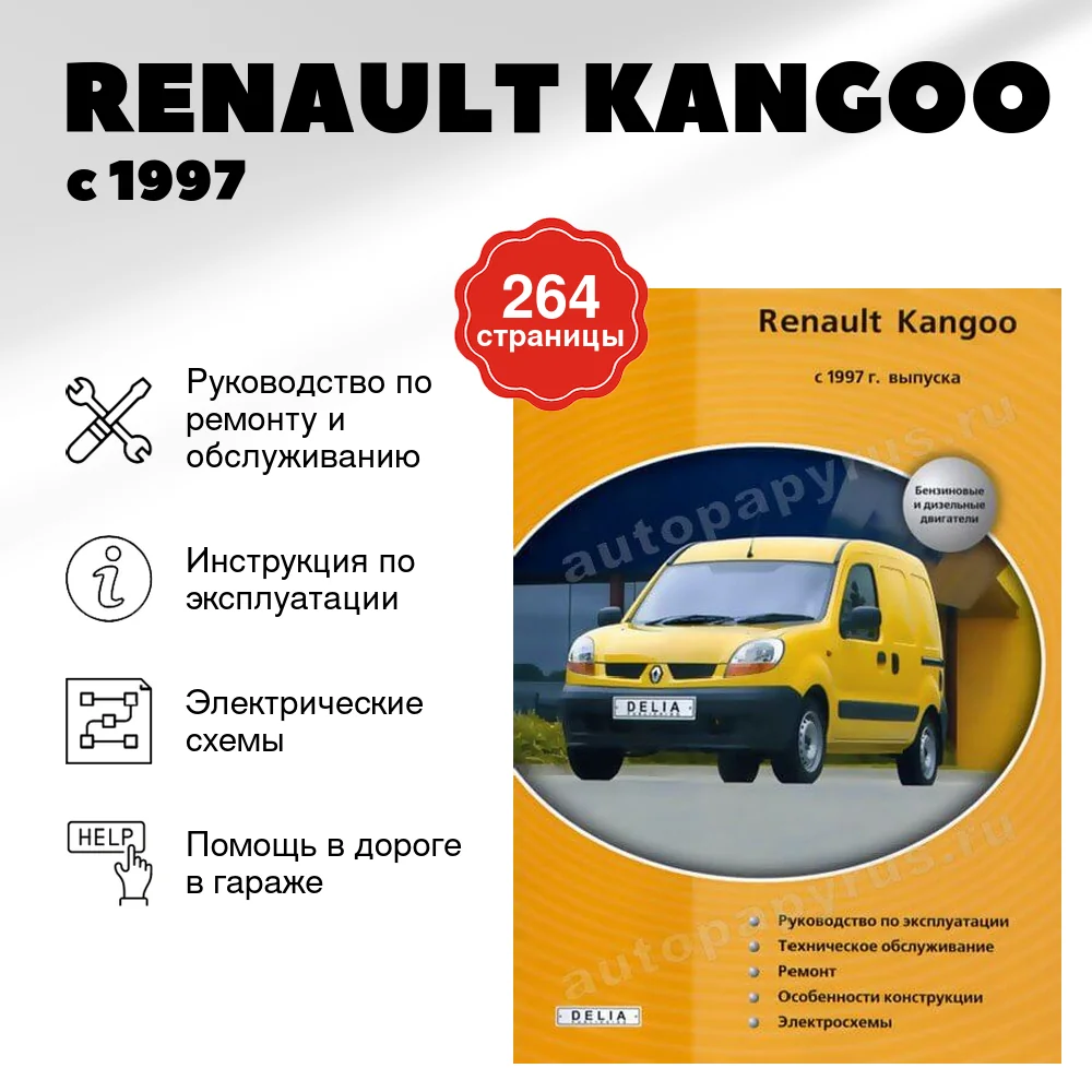 Книга: RENAULT KANGOO (б , д) с 1997 г.в., рем., экспл., то | Делия
