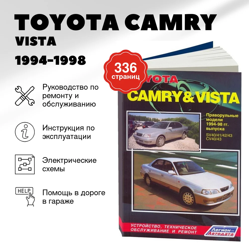 Книга: TOYOTA CAMRY / VISTA (б , д) 1994-1998 г.в., рем., то | Легион-Aвтодата