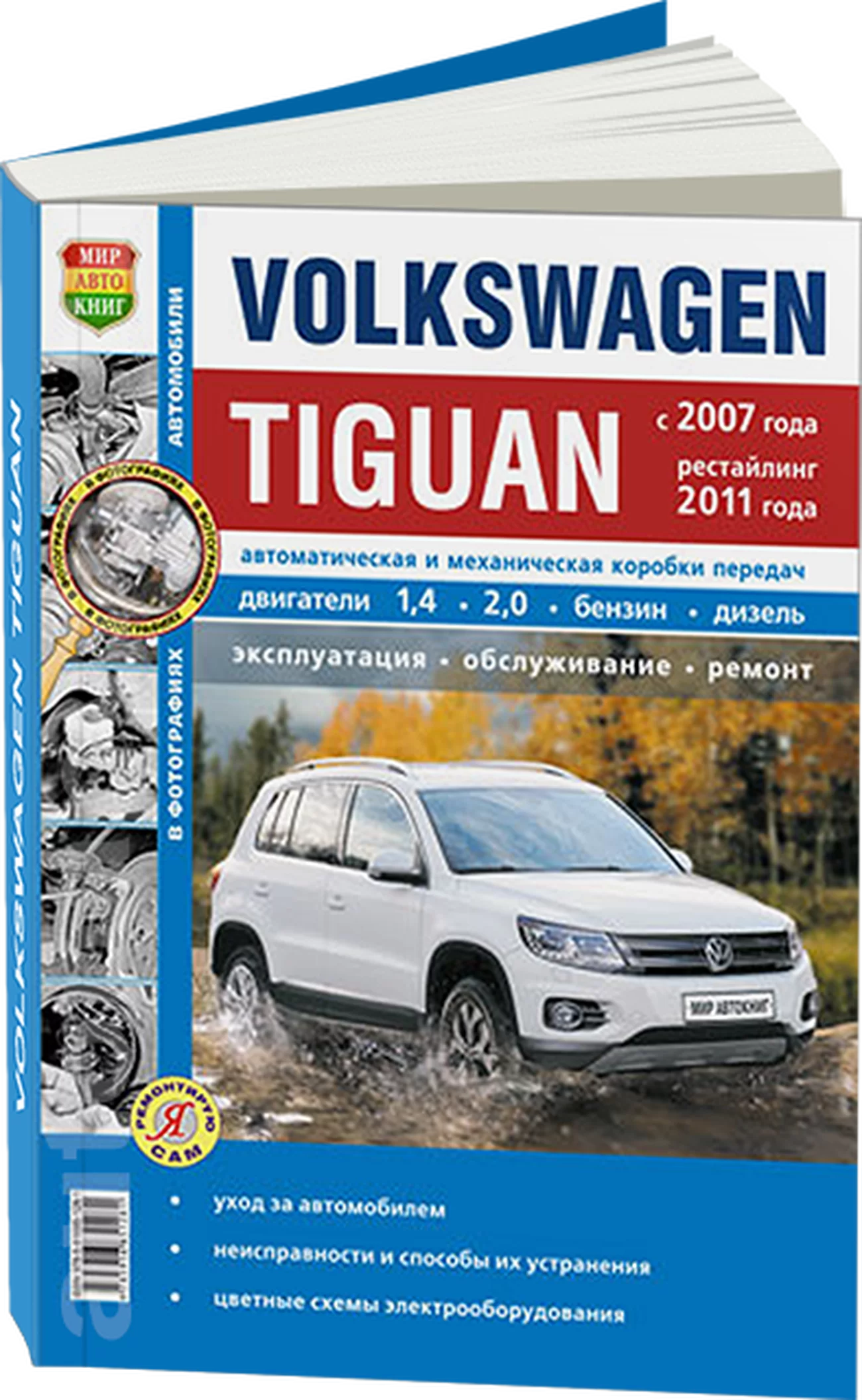 Книга: VOLKSWAGEN TIGUAN (б , д) с 2007 + рест. с 2011 г.в. рем., экспл., то, сер. ЯРС | Мир Автокниг