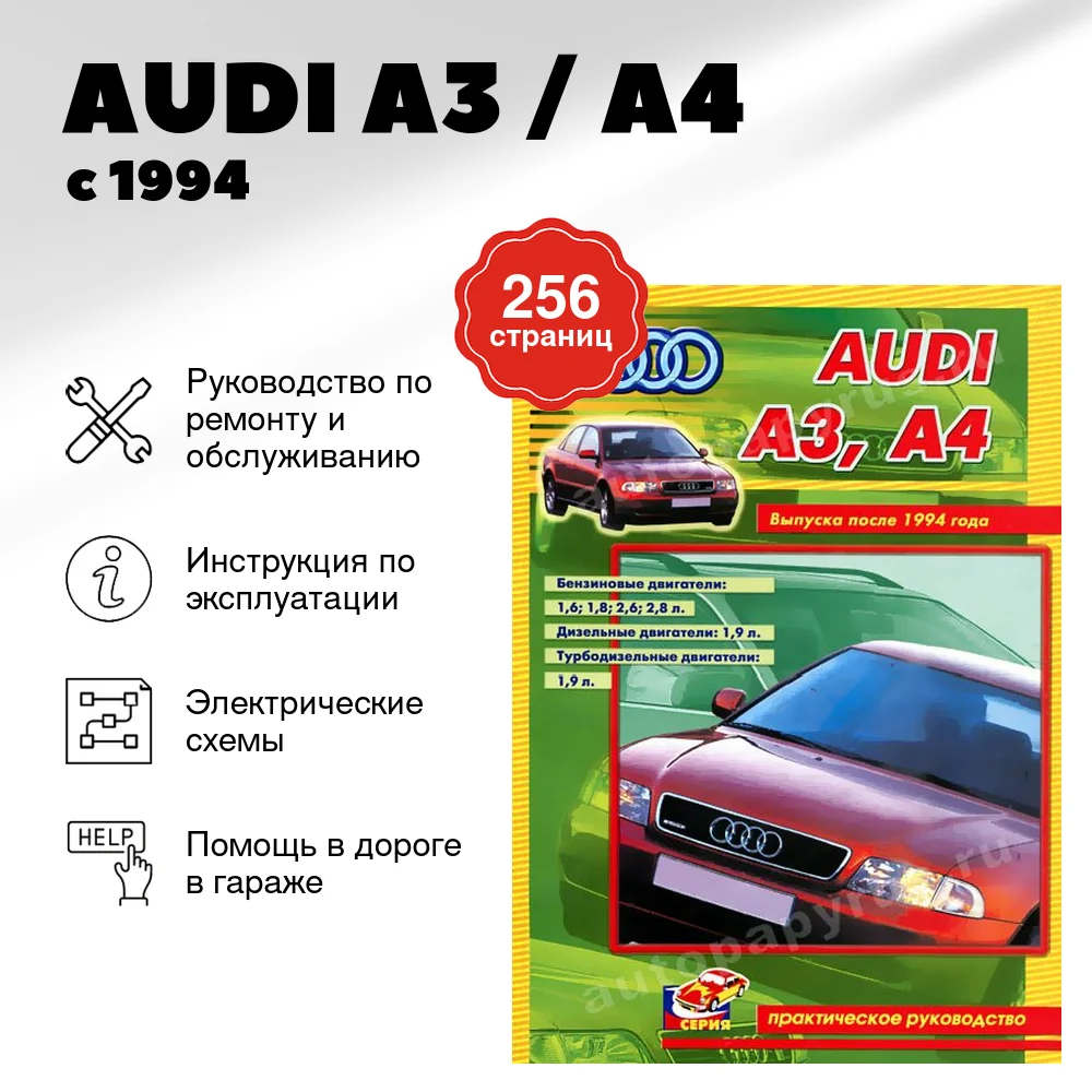 Книга: AUDI A3 / A4 (б , д) с 1994 г.в., рем., то | СверчокЪ