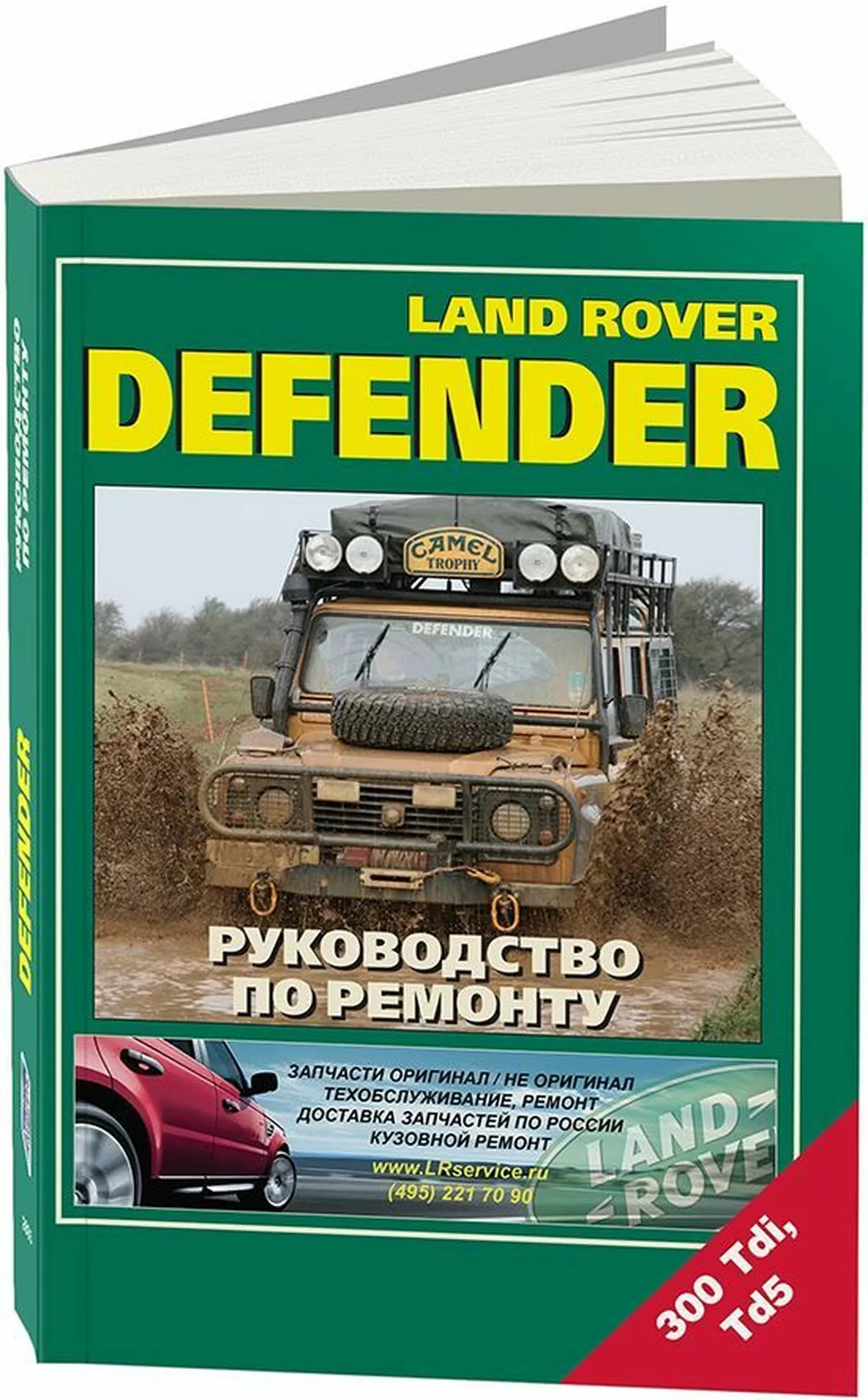 Книга: LAND ROVER DEFENDER  90 / 110 / 130 (д), рем., то | Легион-Aвтодата
