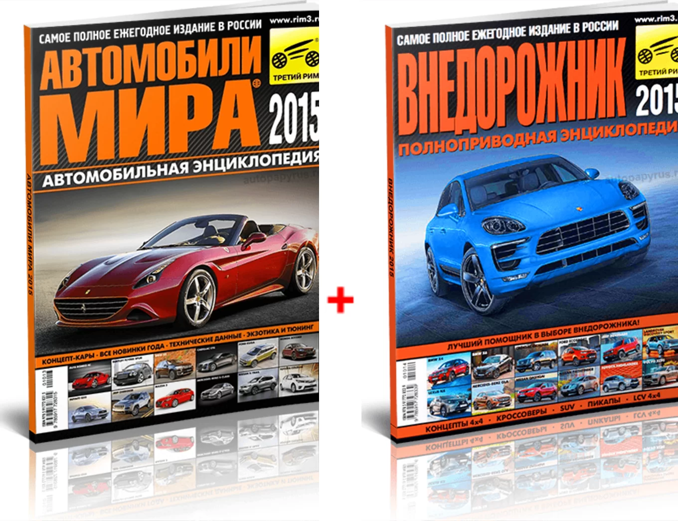 Комплект журналов: "Автомобили мира 2015 " +  "Внедорожник 2015"