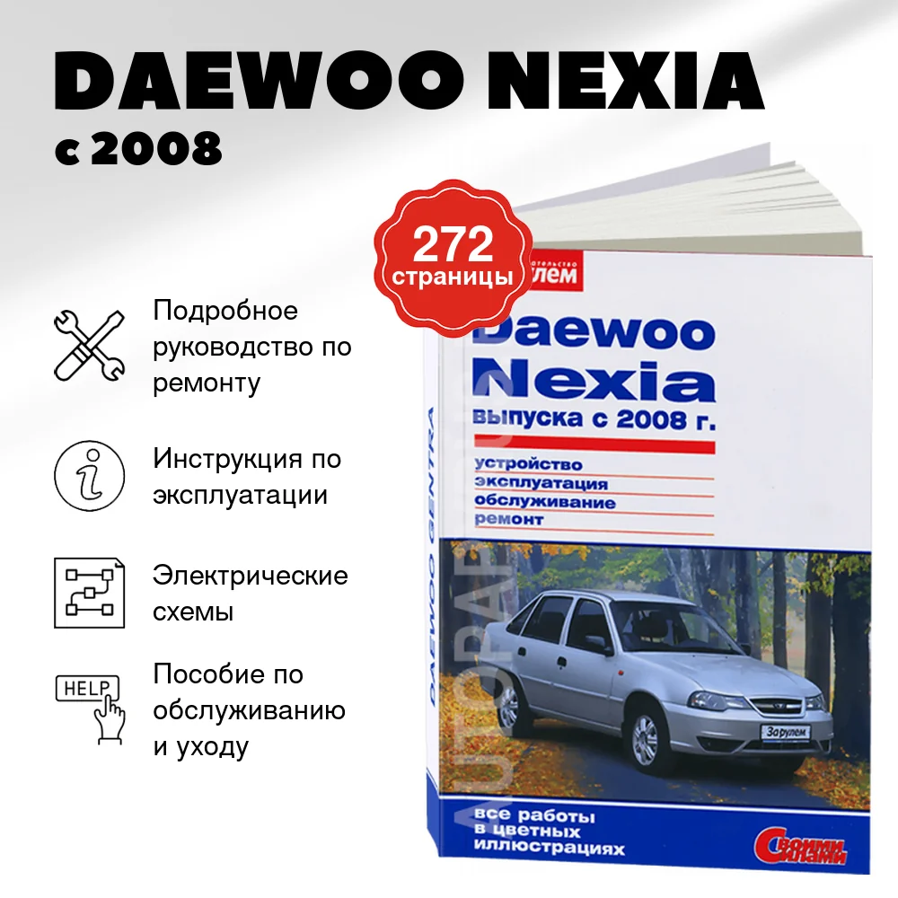 Книга: DAEWOO NEXIA (б) с 2008 г.в. рем., экспл., то | За рулем