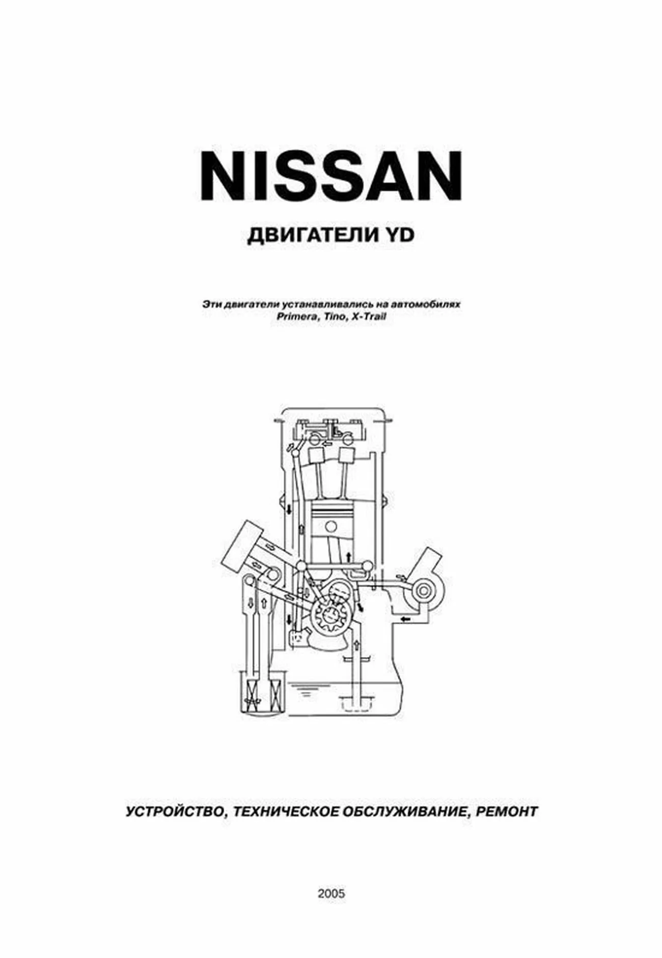 Книга: Ремонт дизельных двигателей Nissan YD22DDTi | Автонавигатор