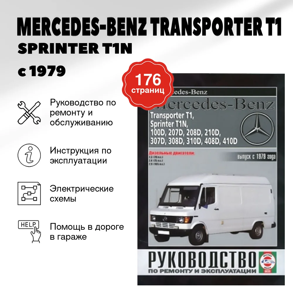 Книга: MERCEDES-BENZ TRANSPORTER T1 / SPRINTER T1N / 100D-410D (д) с 1979 г.в., рем., экспл., то | Чижовка