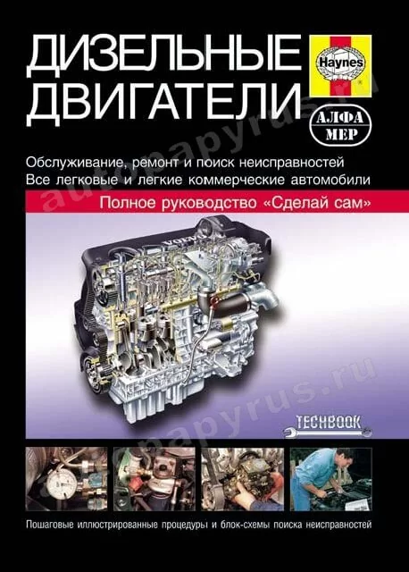 Книга: Дизельные двигатели, рем., то, диагностика | Алфамер Паблишинг