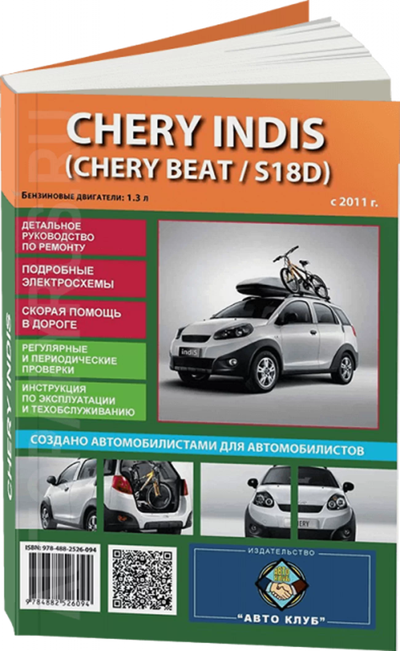 Книга: CHERY INDIS / BEAT / S18D (б) с 2011 г.в. рем., экспл., то | Авто Клуб