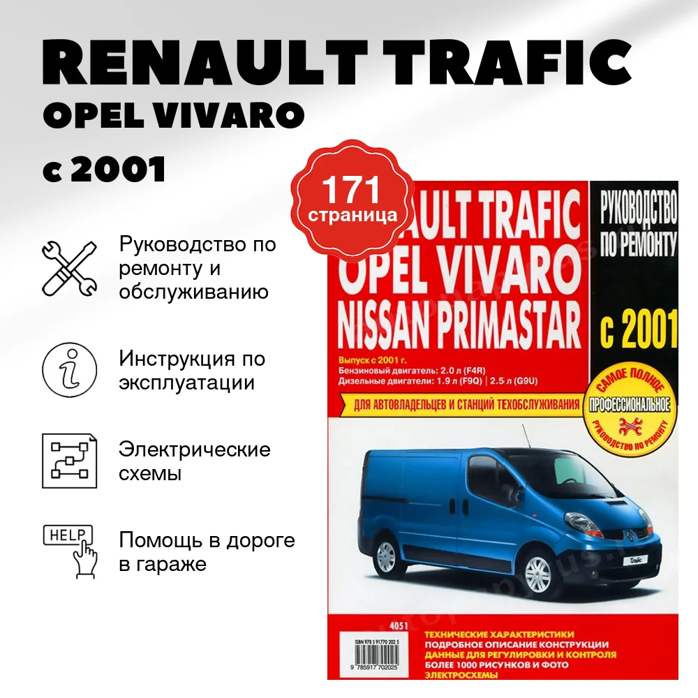 Книга: RENAULT TRAFIC / OPEL VIVARO / NISSAN PRIMASTAR (б , д) с 2001 г.в., рем., экспл., то | Ротор