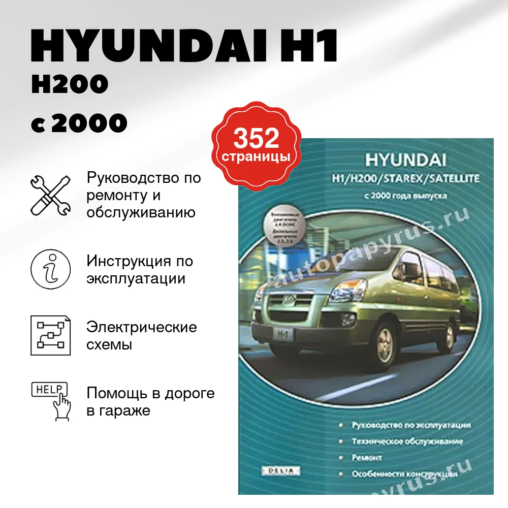 Книга: HYUNDAI H1 / H200 / STAREX / SATELLITE (б , д) с 2000 г.в., рем., экспл., то | Делия