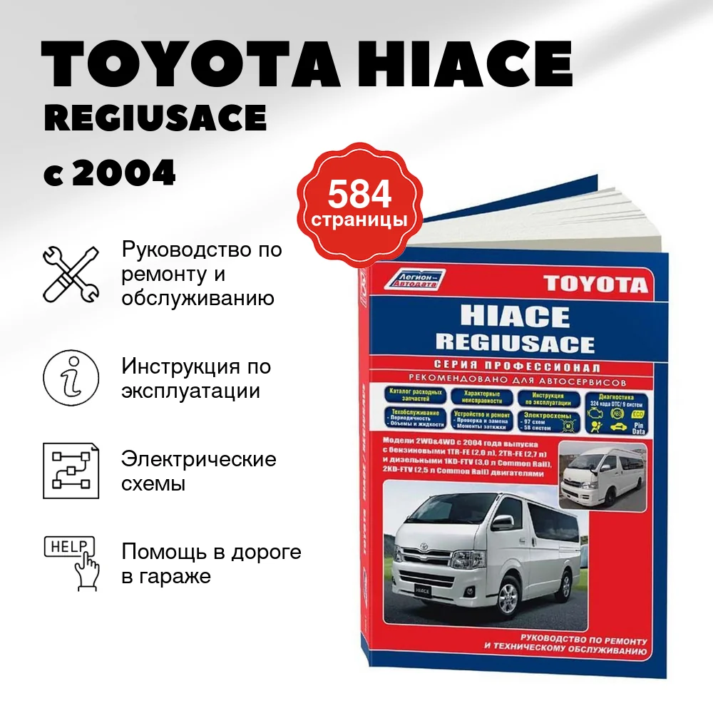 Книга: TOYOTA HIACE / REGIUSACE (б , д) с 2004 г.в., рем., экспл., то, сер.ПРОФ. | Легион-Aвтодата