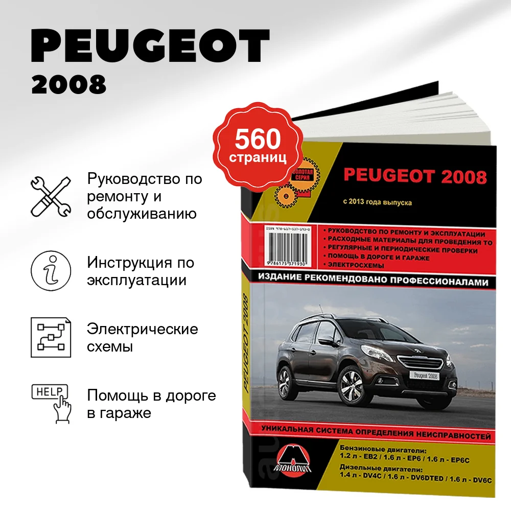 Книга: PEUGEOT 2008 (б , д) с 2013 г.в., экспл., рем., то, сер. ЗС | Монолит