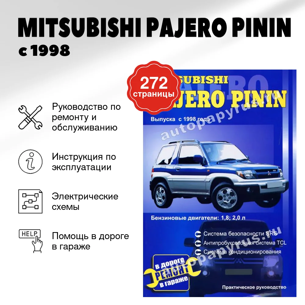 Книга: MITSUBISHI PAJERO PININ (б) с 1998 г.в. | СверчокЪ