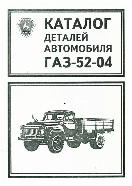 Книга: Каталог деталей и сборочных единиц ГАЗ-5204 | УАЗ