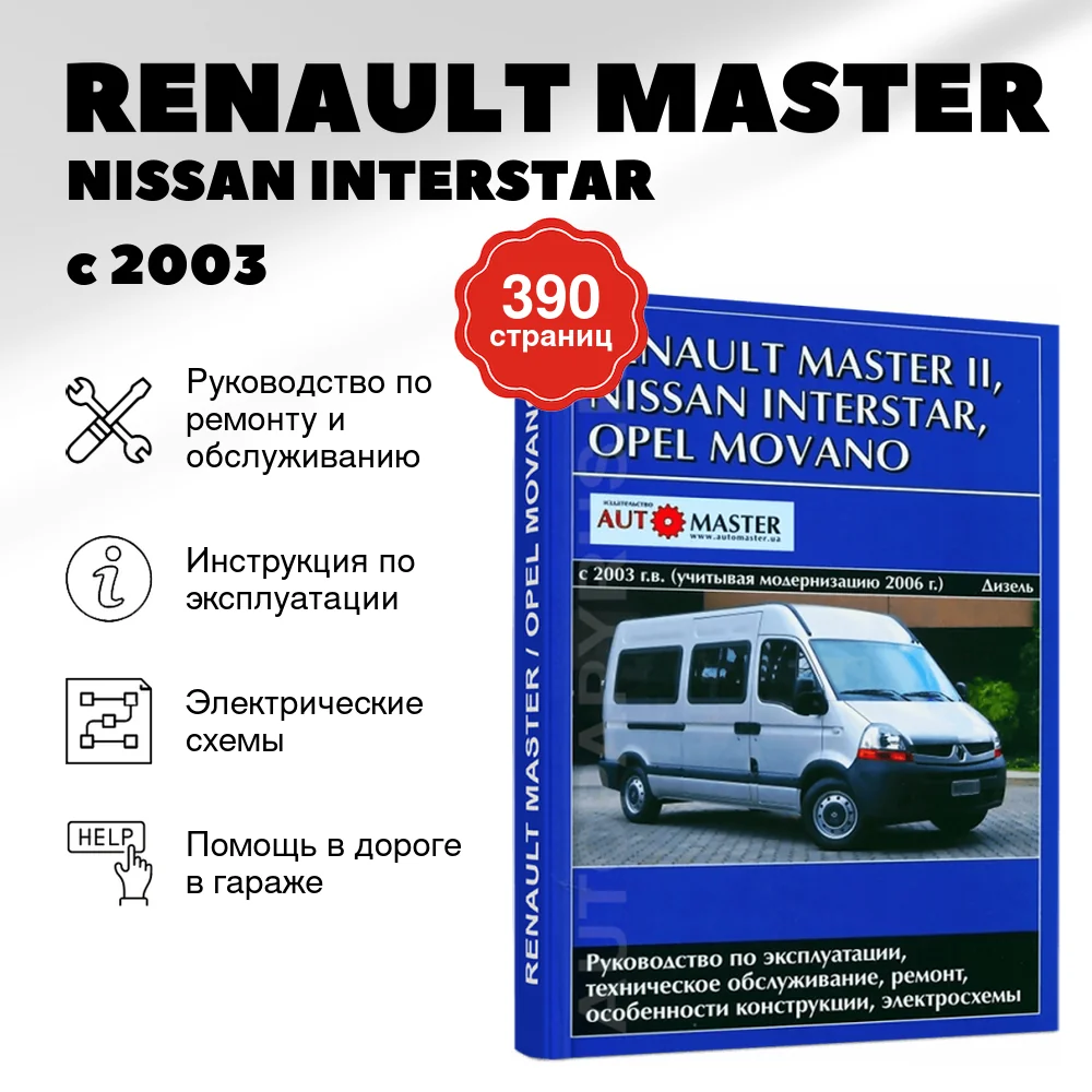Книга: RENAULT MASTER / NISSAN INTERSTAR / OPEL MOVANO (д) с 2003 + рест. с 2006 г.в. рем., экспл., то | Автомастер