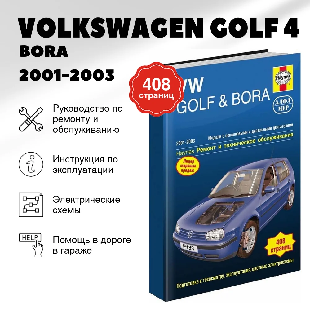 Книга: VOLKSWAGEN GOLF 4 / BORA (б , д) 2001-2003 г.в., рем., экспл., то | Алфамер Паблишинг