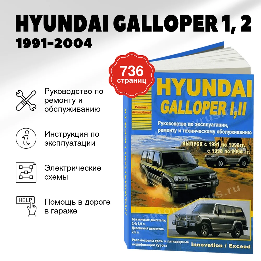 Книга: HYUNDAI GALLOPER 1, 2 (б , д) 1991-2004 г.в., рем., экспл., то | Арго-Авто