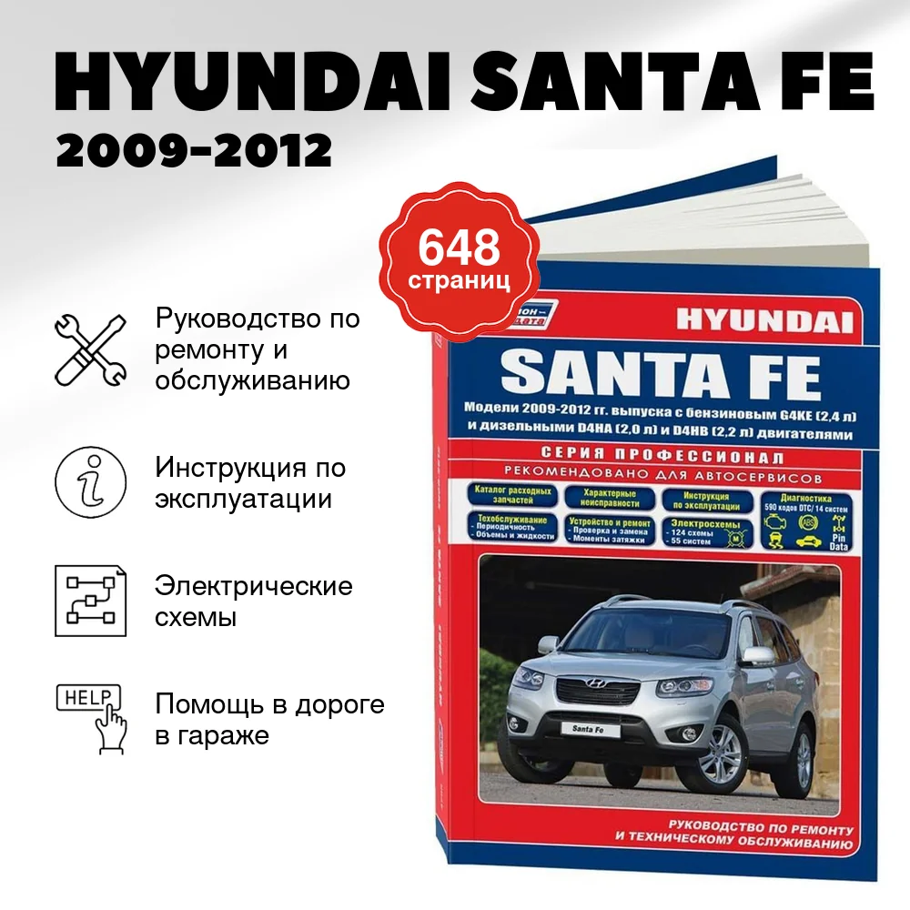 Книга: HYUNDAI SANTA FE (б , д) 2009-2012 г.в., рем., экспл., то, сер.ПРОФ. | Легион-Aвтодата