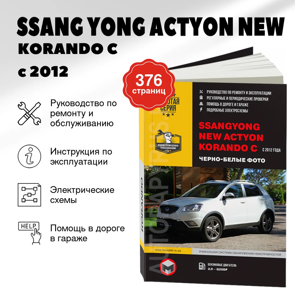 Книга: SSANG YONG ACTYON NEW / KORANDO C (б) с 2012 г.в., рем., экспл., то, ЦВЕТ. фото, сер. ЗС | Монолит