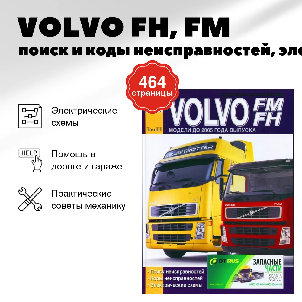 Книга: VOLVO FH, FM / поиск и коды неисправностей, электросхемы | Том 3 | Диез