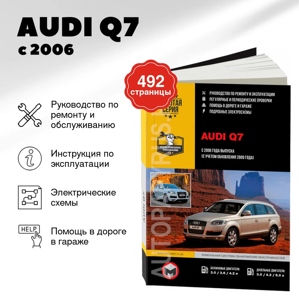 Книга: AUDI Q7 (б , д) с 2006 г.в., + обнов. 2009 г., рем., экспл., то, сер. ЗС | Монолит