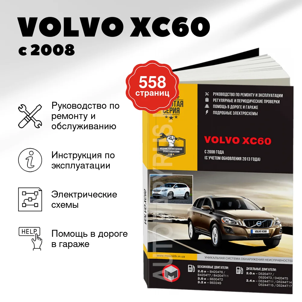 Книга: VOLVO XC60 (б , д) с 2008 г.в., рем., экспл., то | Монолит