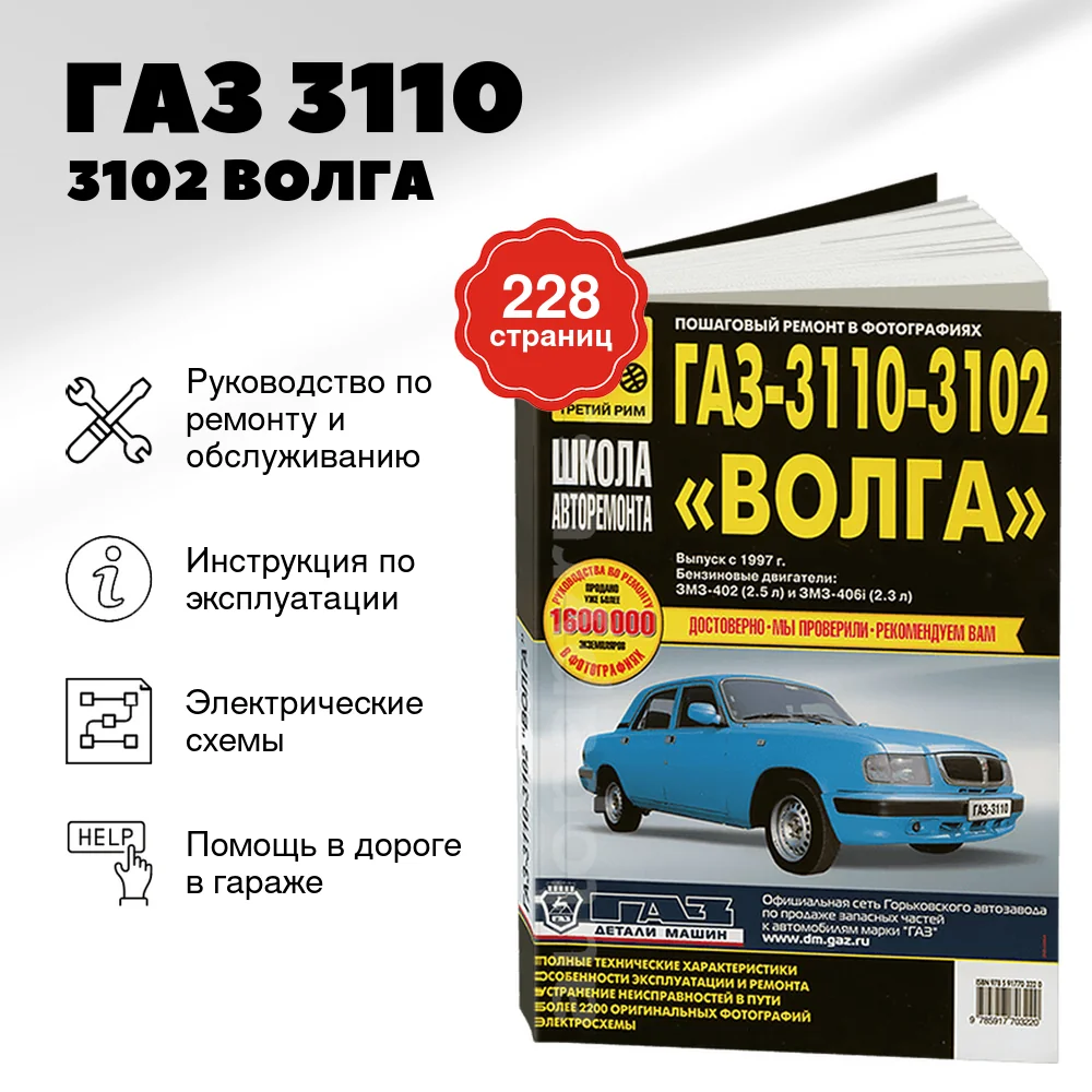Книга: ГАЗ 3110 / 3102 ВОЛГА (б) рем., экспл., то., Ч/Б фото., сер. ШАР | Третий Рим
