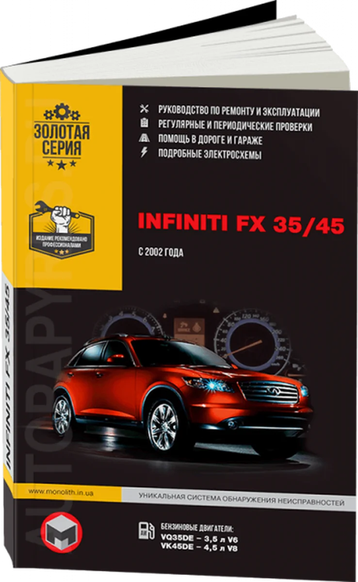 Книга: INFINITI серии FX (б , д) с 2008 + рест. с 2011 г.в., рем., экспл., то, сер. ЗС | Монолит