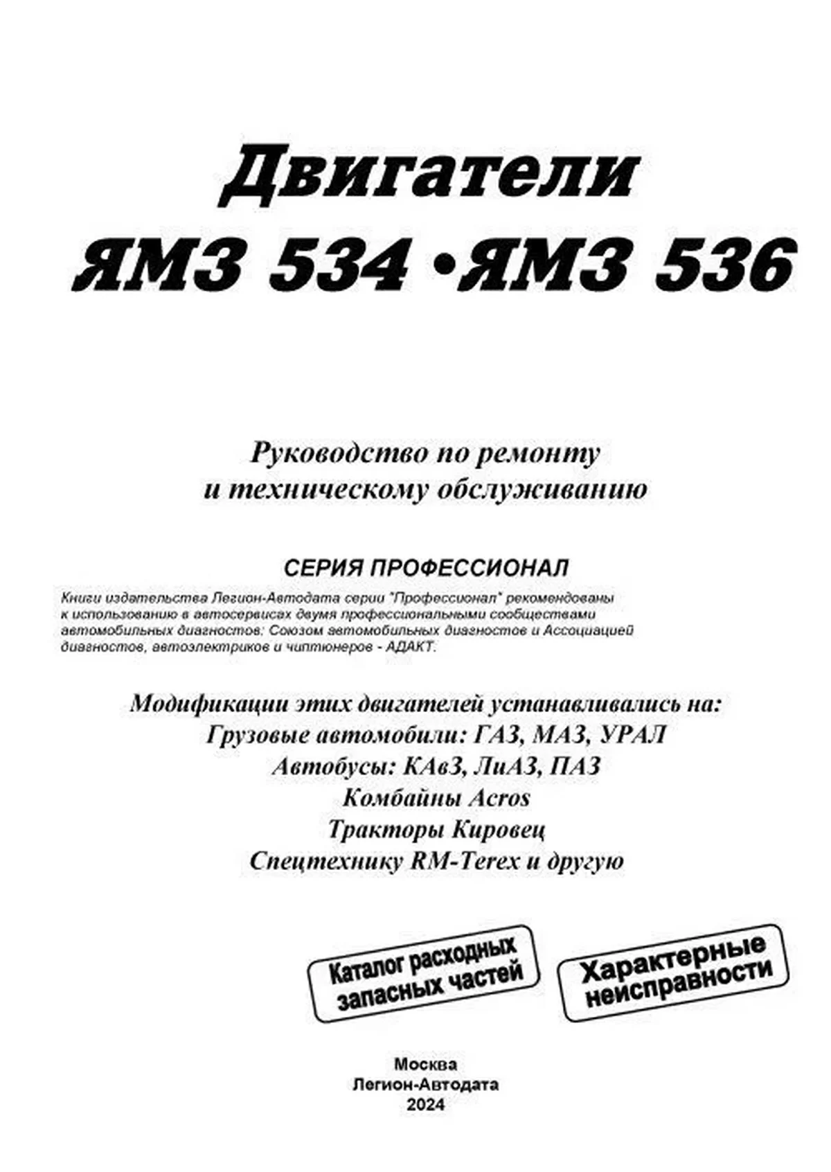 Двигатели ЯМЗ 534 / 536 рем., экспл., то | Легион-Автодата 