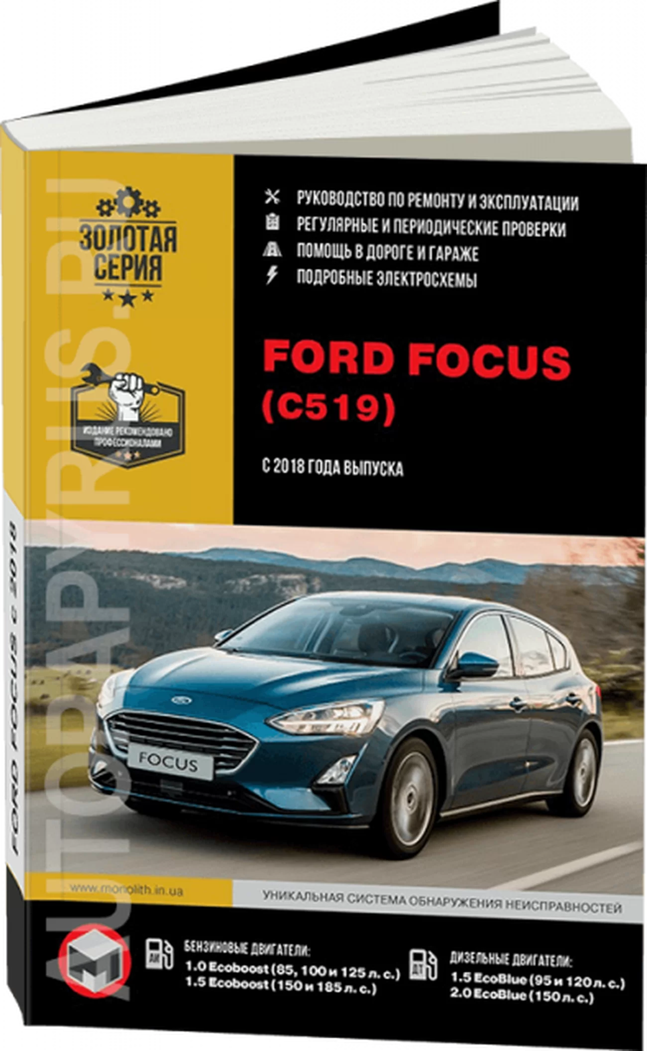 Книга: FORD FOCUS (б , д) с 2018 г.в. рем., экспл., то, сер. ЗС | Монолит