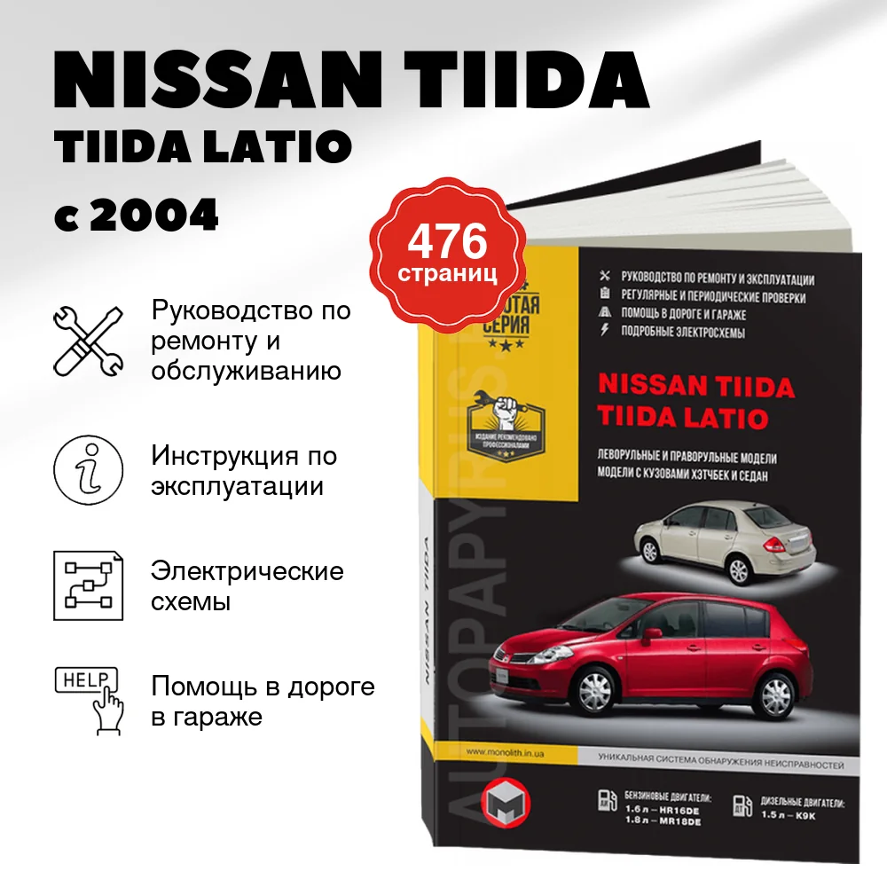 Книга: NISSAN TIIDA / TIIDA LATIO (б , д) с 2004 г.в., рем., экспл., то, сер. ЗС | Монолит
