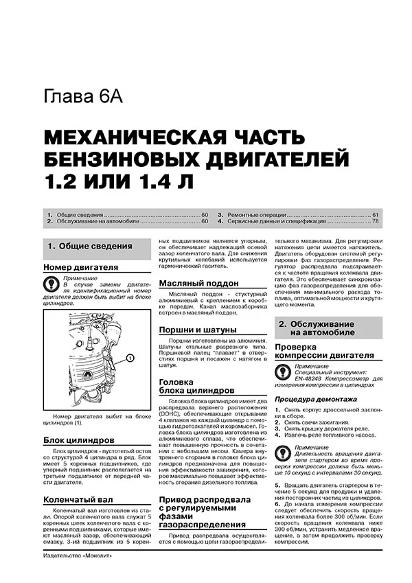 Книга: CHEVROLET AVEO / SONIC / HOLDEN BARINA (б , д) с 2011 г.в., рем., экспл., то, сер. ЗС | Монолит
