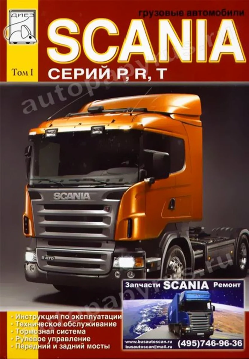 Книга: SCANIA series P, R, T (д) экспл., то, Том 1 | Диез