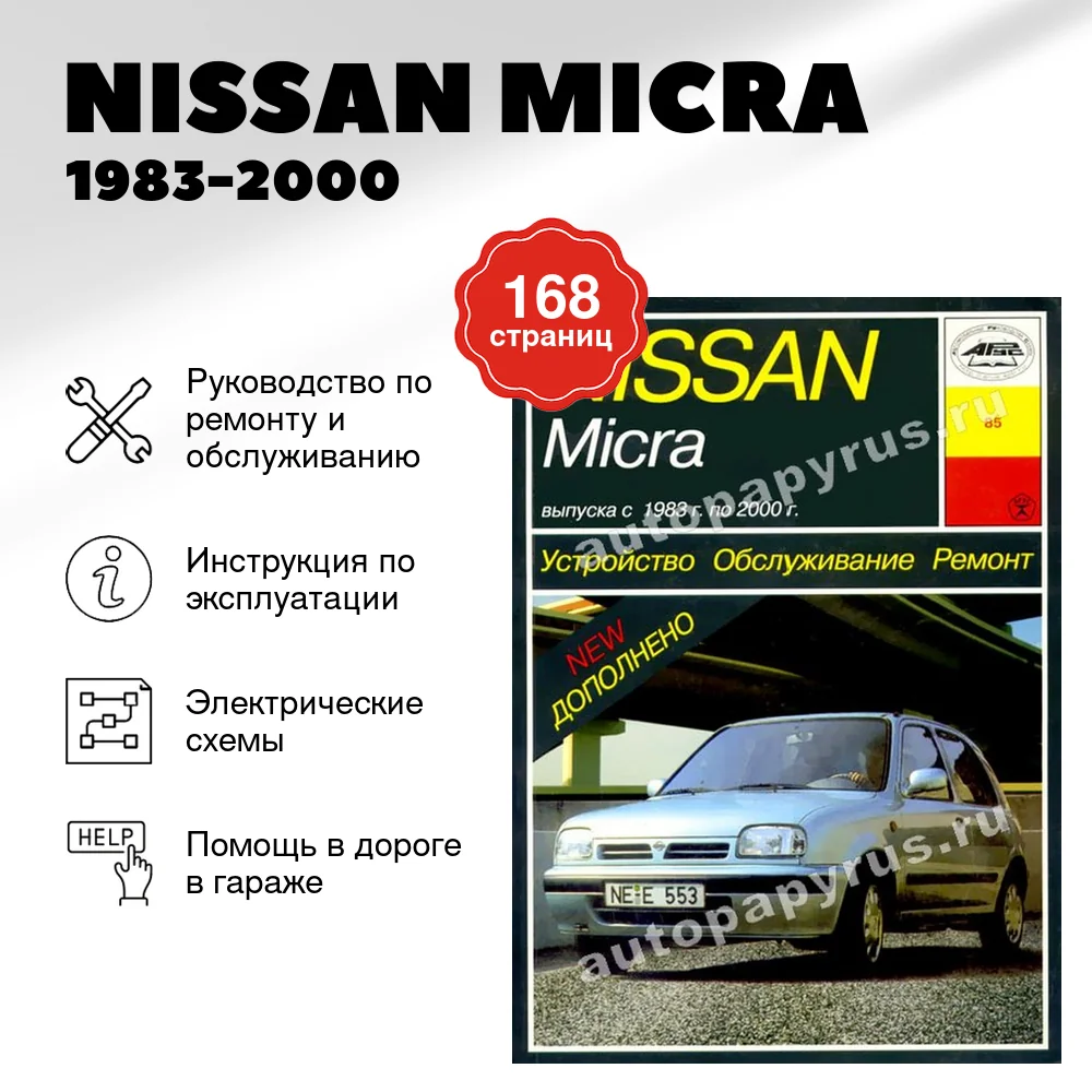 Книга: NISSAN MICRA (б) 1983-2000 г.в., рем., экспл., то | Арус