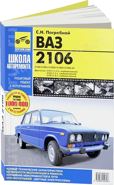 Книга: ВАЗ 2106 (б) рем., экспл., то, Ч/Б фото., сер. ШАР | Третий Рим