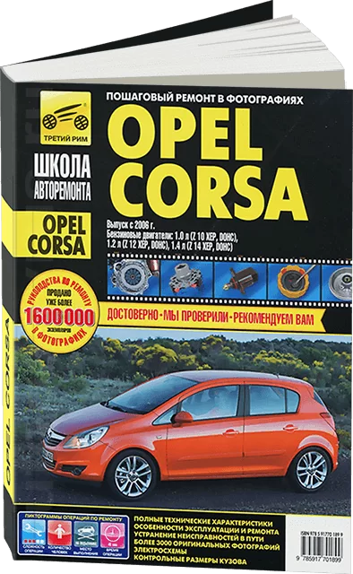 Книга: OPEL CORSA (б) с 2006 г.в., рем., экспл., то, Ч/Б фото., сер. ШАР | Третий Рим