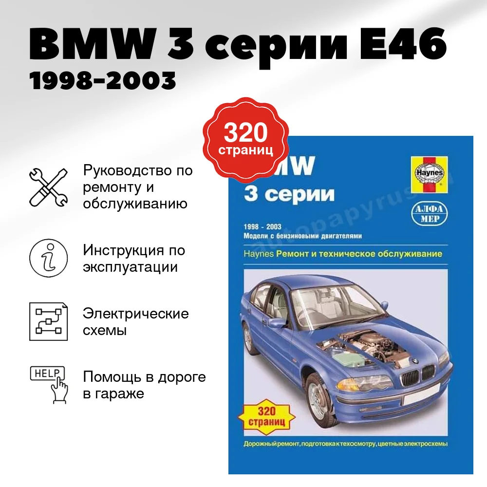 Книга: BMW 3 серии (E46) (б) 1998-2003 г.в., рем., экспл., то | Алфамер Паблишинг