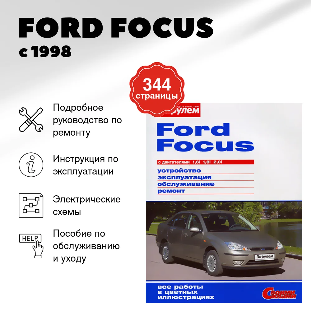 Книга: FORD FOCUS (б) с 1998 г.в., рем., экспл., то, цвет. фото. | За рулем