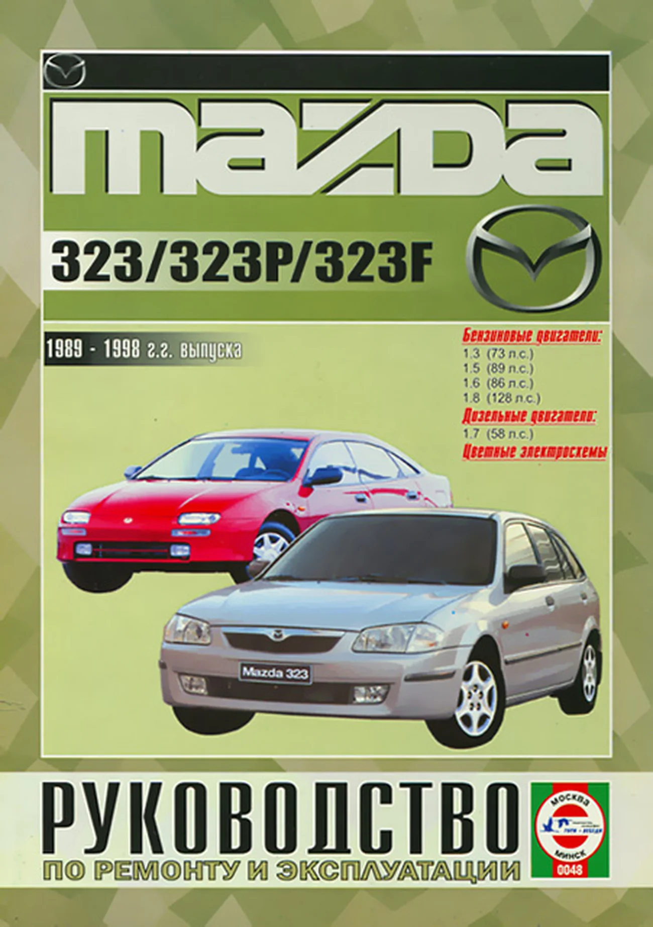Книга: MAZDA 323 / 323P / 323F (б , д) 1989-1998 г.в., рем., экспл., то | Чижовка
