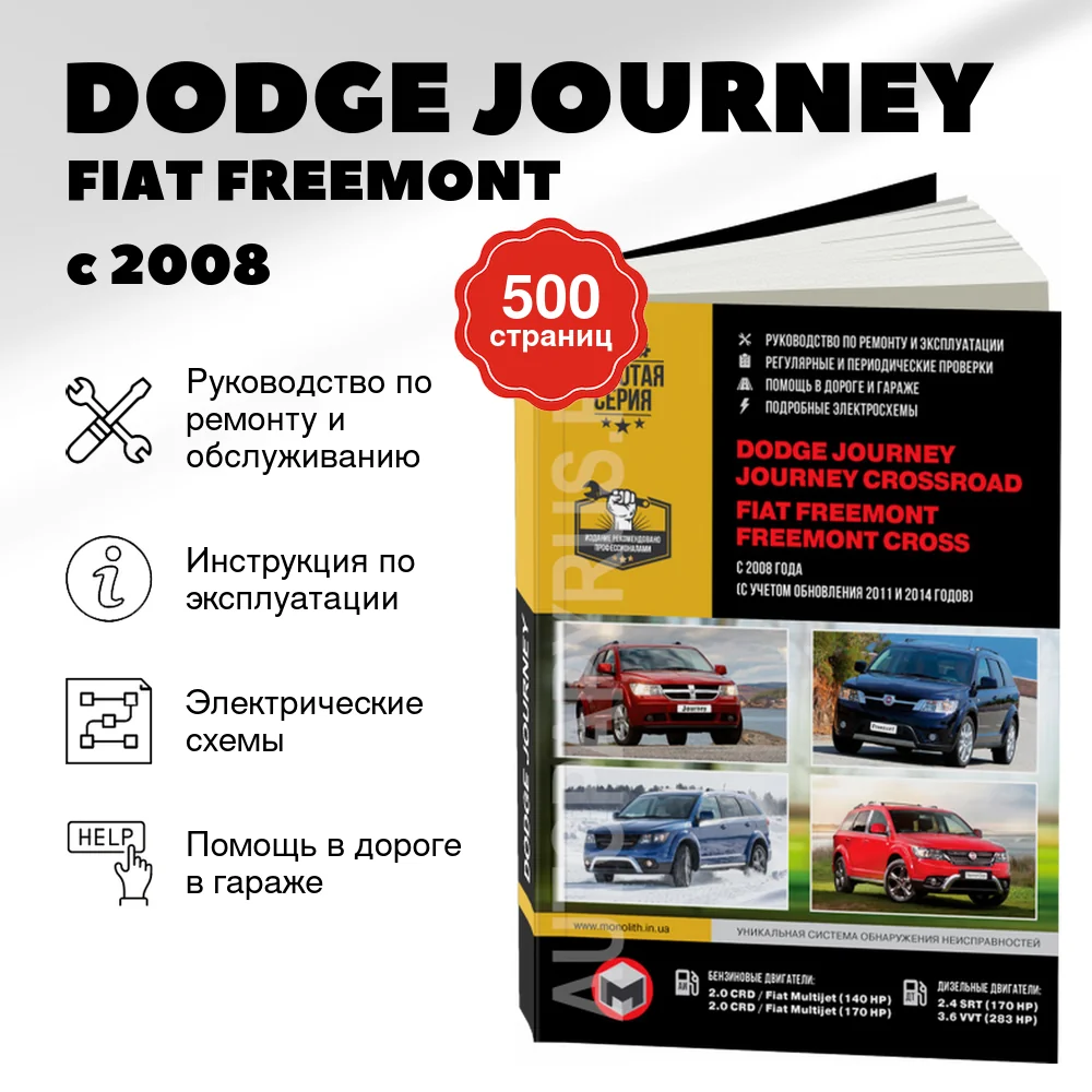 Книга: DODGE JOURNEY / FIAT FREEMONT (б , д) с 2008 + рест. с 2014 г.в., рем., экспл., то, сер. ЗС | Монолит