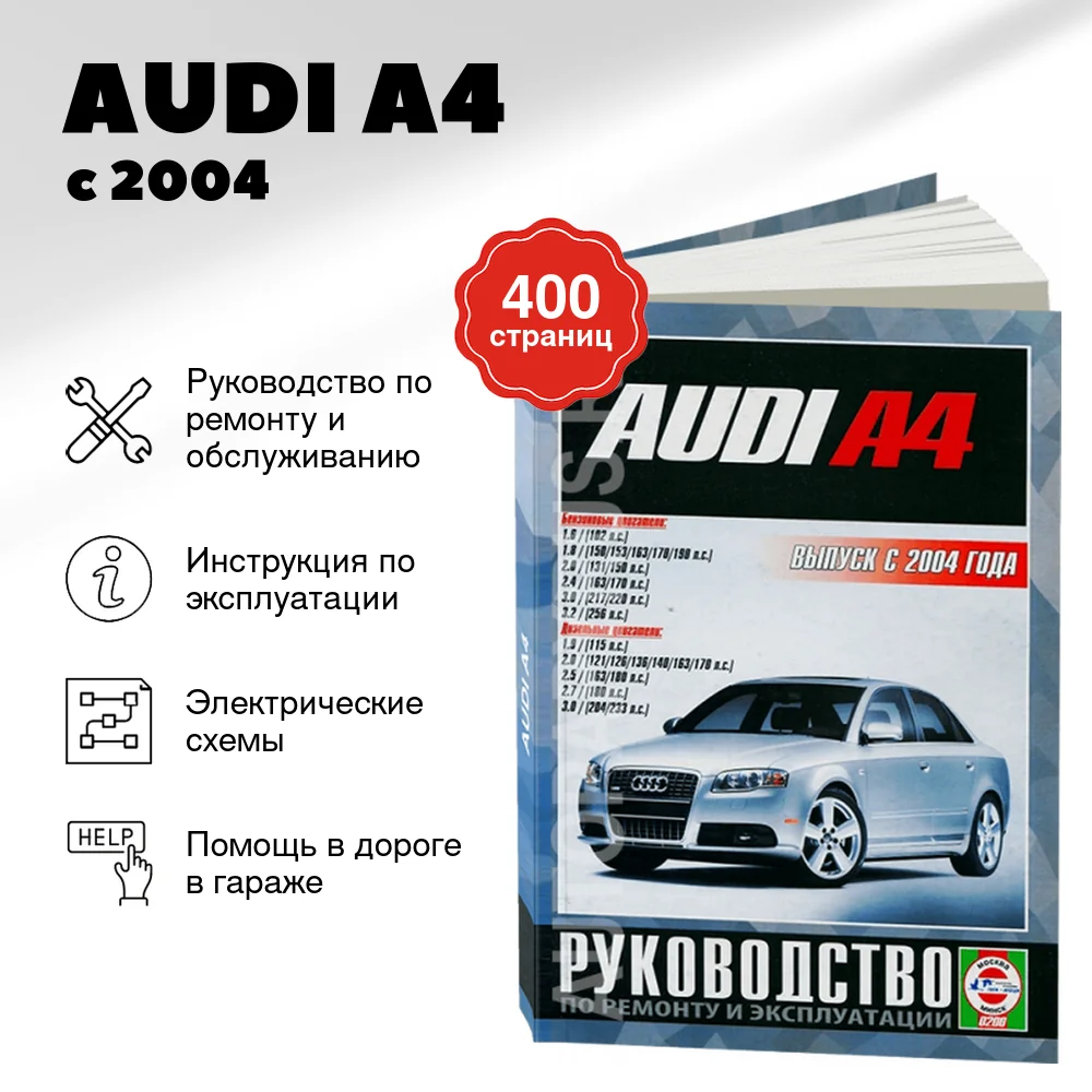 Книга: AUDI A4 (б , д) с 2004 г.в., рем., экспл., то | Чижовка