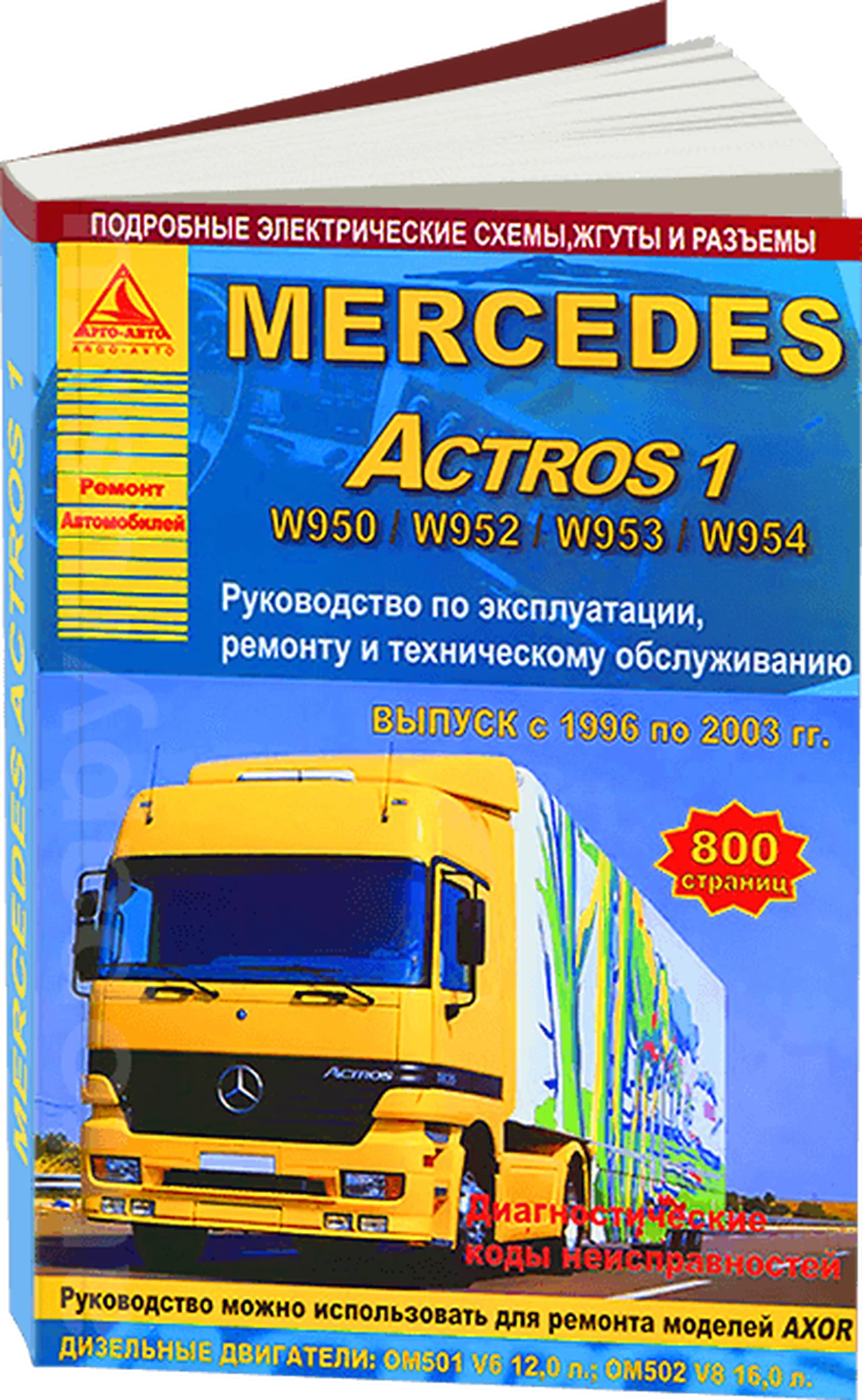 Книга: MERCEDES-BENZ ACTROS W950 / W952 / W953 / W954 (д) 1996-2003 г.в. рем., экспл., то | Арго-Авто