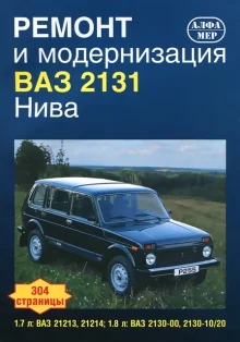 Книга: ВАЗ 2131 (НИВА) (б) рем., экспл., то | Алфамер Паблишинг